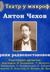 Сборник радиопостановок № 5 — Антон Чехов