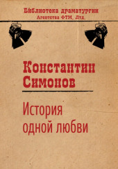 История одной любви — Константин Симонов