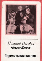 Перечитывая заново… — Николай Погодин,                                                               
                  Михаил Шатров