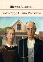 Рассказы — Шервуд Андерсон