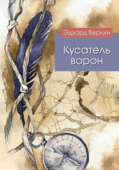 Кусатель ворон — Эдуард Веркин