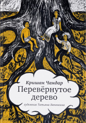 Перевёрнутое дерево — Кришан Чандар