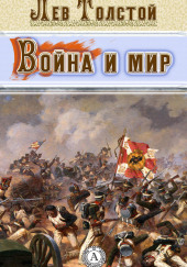 Война и мир. Страницы романа — Лев Толстой