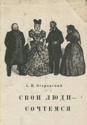 Свои люди — сочтёмся! — Александр Островский