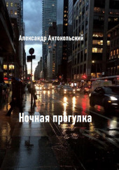 Ночная прогулка — Александр Антокольский