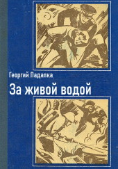 За живой водой — Георгий Падалка