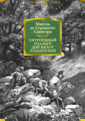 Хитроумный идальго Дон Кихот Ламанчский — Мигель де Сервантес