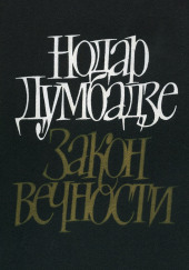 Возвращение к жизни — Нодар Думбадзе