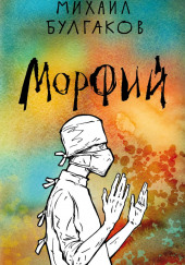 Морфий — Михаил Булгаков