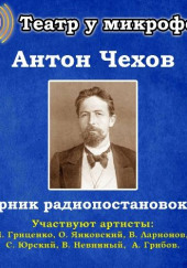 Сборник радиопостановок № 3 — Антон Чехов