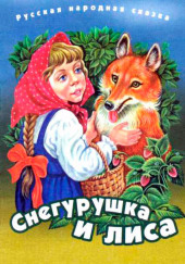 Снегурушка и лиса — не указано