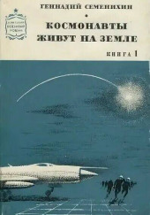 Космонавты живут на земле — Геннадий Семенихин