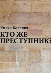 Кто же преступник? — Уилки Коллинз