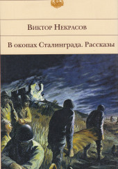 Военная проза — Виктор Некрасов,                                                               
                  Владимир Богомолов,                                                               
                  Арип Расулов