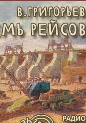 Семь рейсов — Владимир Григорьев