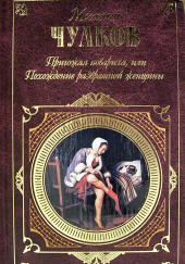 Пригожая повариха, или Похождение развратной женщины — Михаил Чулков