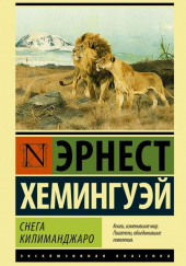 Недолгое счастье Фрэнсиса Макомбера — Эрнест Хемингуэй