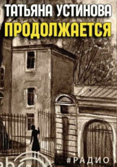 Жизнь продолжается — Татьяна Устинова