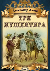 Три мушкетера — Александр Дюма