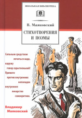 Избранное — Владимир Маяковский