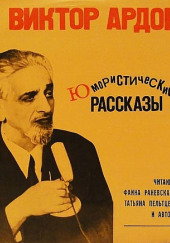 Юмористические рассказы — Виктор Ардов