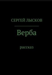 Верба — Сергей Лысков