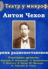 Сборник радиопостановок № 4 — Антон Чехов