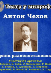 Сборник радиопостановок № 2 — Антон Чехов