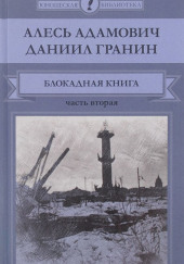 Две судьбы — Алесь Адамович,                                                               
                  Даниил Гранин