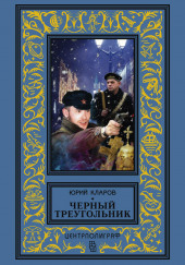 Чёрный треугольник — Юрий Кларов