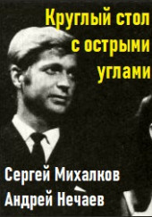 Круглый стол с острыми углами — Сергей Михалков,                                                               
                  Андрей Нечаев