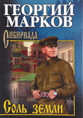 Соль земли — Георгий Марков