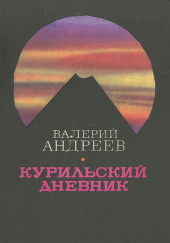 Курильский дневник — Валерий Андреев