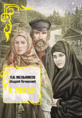 В лесах. Книга 1 — Павел Мельников-Печерский