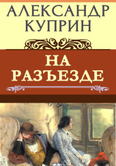 На разъезде — Александр Куприн