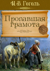 Пропавшая грамота — Николай Гоголь