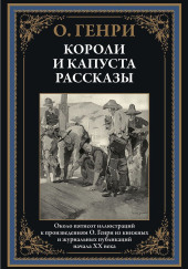 Бабье лето Джонсона Сухого лога — О. Генри