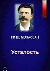 Усталость — Ги де Мопассан