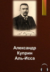 Аль-Исса — Александр Куприн