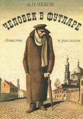 Человек в футляре — Антон Чехов