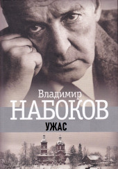 Ужас — Владимир Набоков