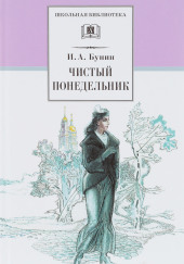 Чистый понедельник — Иван Бунин