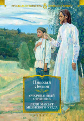 Очарованный странник — Николай Лесков