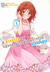 Я женился на однокласснице, которую ненавидел 3 — Amano Seiju