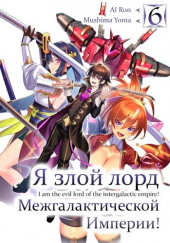 Я злой лорд межгалактической империи! 6 — Yomu Mishima