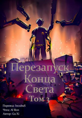 Перезапуск конца света 3 — Xi Gu