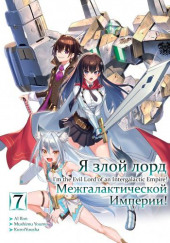 Я злой лорд межгалактической империи! 7 — Yomu Mishima