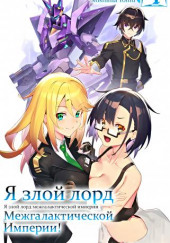 Я злой лорд межгалактической империи! 4 — Yomu Mishima