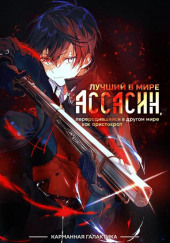 Лучший в мире ассасин, переродившийся в другом мире как аристократ. Том 1 — Цукиё Руи