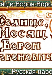 Солнце, Месяц и Ворон Воронович — не указано